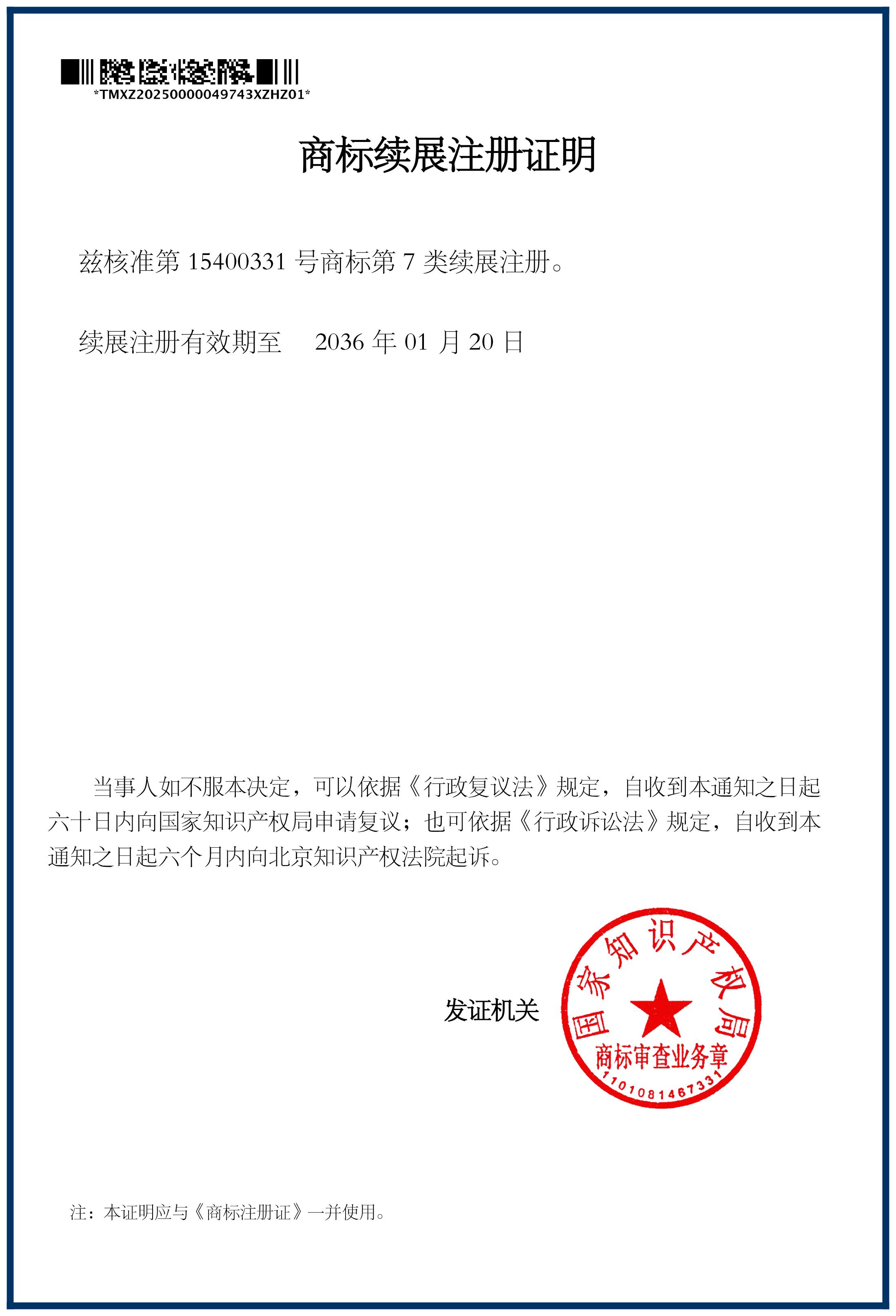 商标续展注册证明