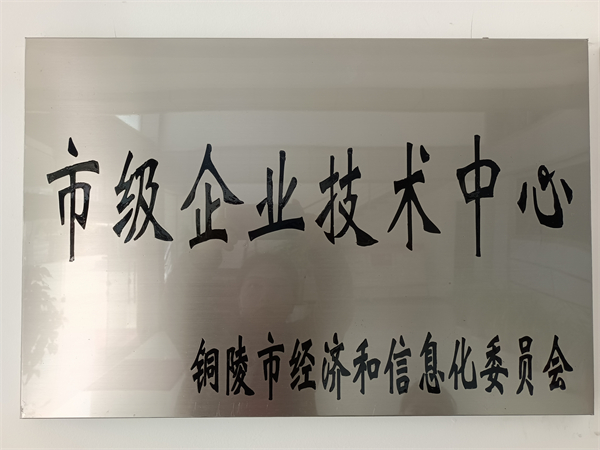 市级企业技术中心